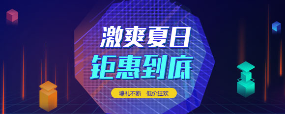 “激爽夏日，鉅惠到底”虛擬主機(jī)